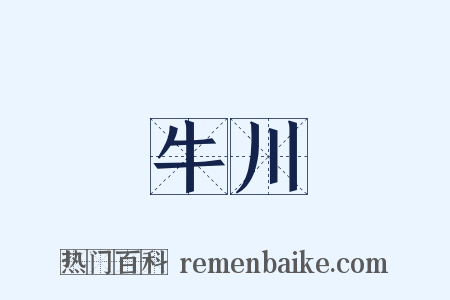 牛川是什么意思的图片